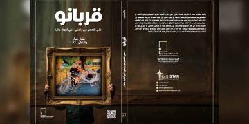 “قربانو”.. إصدار جديد للكاتب بشار جرار