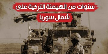 منظمات دولية ومحلية تكشف حجم التجاوزات والانتهاكات التركية المرتكبة شمال سوريا منذ سنوات