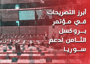 مؤتمر بروكسل.. أهم وأبرز ما جاء في جلسات دعم سوريا
