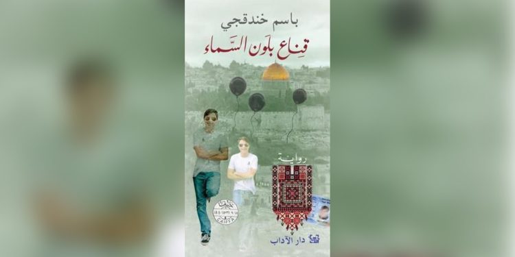 فاز بالجائزة العالمية للرواية العربية.. باسم خندقجي الروائي الأسير