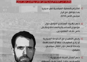 هدفٌ رئيسي ونقاط متفق عليها في مؤتمر بروكسل