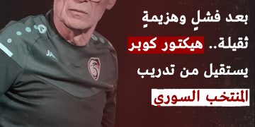 كوبر يستقيل من تدريب المنتخب السوري بعد فشله بتحقيق نتائج إيجابية