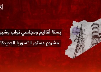 بستة أقاليم ومجلسي نواب وشيوخ.. مشروع دستور لـ”سوريا الجديدة”!