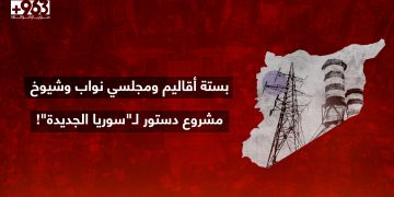 بستة أقاليم ومجلسي نواب وشيوخ.. مشروع دستور لـ”سوريا الجديدة”!