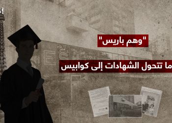 “وهم باريس”.. عندما تتحول الشهادات إلى كوابيس