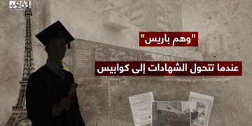 “وهم باريس”.. عندما تتحول الشهادات إلى كوابيس