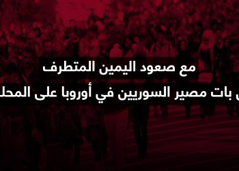 مع صعود اليمين المتطرف.. هل بات مصير السوريين في أوروبا على المحك؟