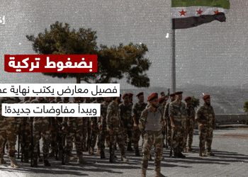 بضغوط تركية.. فصيل معارض يكتب نهاية عصره ويبدأ مفاوضات