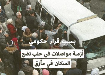 بسبب قرار حكومي.. أزمة مواصلات في حلب تضع السكان في مأزق