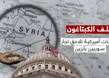 ملف الكبتاغون.. عقوبات أميركية تلاحق تجار سوريين بارزين