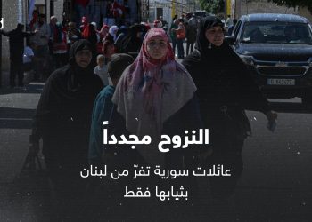 النزوح مجدداً.. عائلات سورية تفرّ من لبنان بثيابها فقط