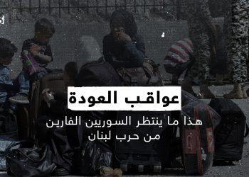 عواقب العودة.. هذا ما ينتظر السوريين الفارين من حرب لبنان