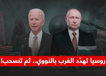 روسيا تهدّد الغرب بالنووي.. ثم تنسحب!