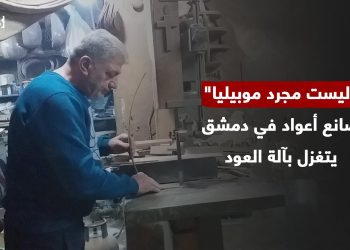 “ليست مجرد موبيليا”.. صانع أعواد في دمشق يتغزل بآلة العود