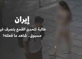 إيران| طالبة تتحدى القمع بتصرف غير مسبوق.. شاهد ما فعلته!