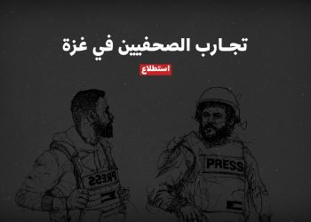 استطلاع يوثق تجارب الصحفيين في غزة
