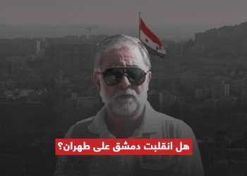 هل انقلبت دمشق على طهران؟