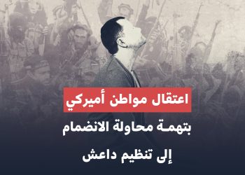 “قلم فولاذي” ورحلة مجهولة: كواليس القبض على جهادي أميركي