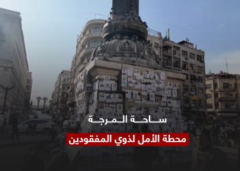 ساحة المرجة.. أمل ذوي المفقودين بعد سقوط الأسد
