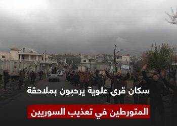 حمص: ترحيب من سكان قرى علوية بملاحقة المتورطين بتعذيب السوريين