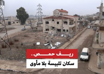 ريف حمص.. سكان تلبيسة بلا مأوى