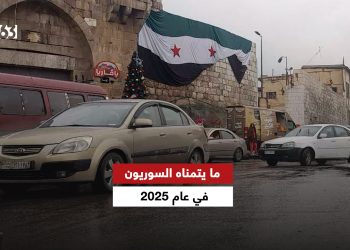ما يتمناه السوريون في عام 2025