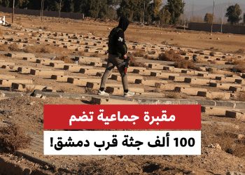 مقبرة جماعية تضم 100 ألف جثة قرب دمشق!
