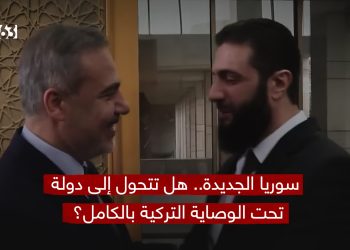 سوريا الجديدة.. هل تتحول إلى دولة تحت الوصاية التركية بالكامل؟