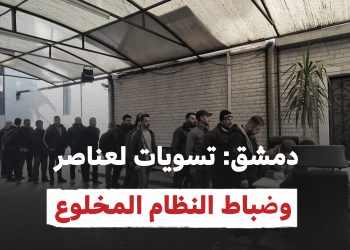 دمشق: تسويات لعناصر وضباط النظام المخلوع