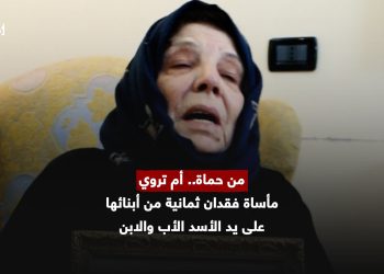 من حماة.. أم تروي مأساة فقدان ثمانية من أبنائها على يد الأسد الأب والابن
