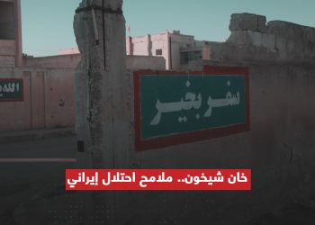 خان شيخون.. ملامح احتلال إيراني