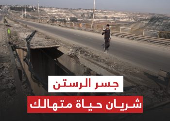 حمص: جسر الرستن شريان حياة متهالك
