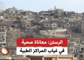 الرستن: معاناة صحية في غياب المراكز الطبية