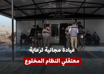 حمص: افتتاح عيادة مجانية لدعم معتقلي سجون النظام المخلوع