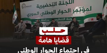 حلب: اجتماع اللجنة التحضيرية للحوار الوطني