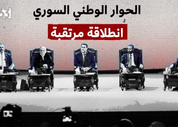 سوريا.. متى يبدأ مؤتمر الحوار الوطني؟