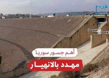 الرستن.. ثاني أكبر جسر في سوريا على وشك السقوط