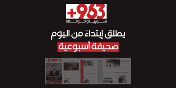 963+ تطلق صحيفة أسبوعية