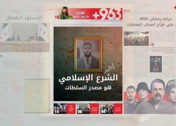 العدد الثالث من صحيفة 963+:الشرع الإسلامي هو مصدر السلطات