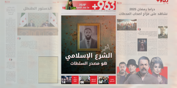 العدد الثالث من صحيفة 963+:الشرع الإسلامي هو مصدر السلطات