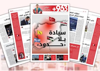 سيادة “بلا حدود”…العدد الرابع من صحيفة 963+