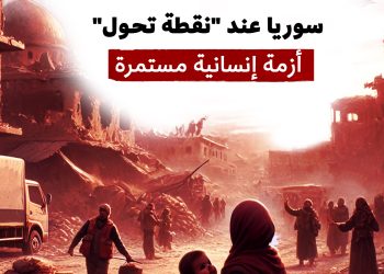 رغم بوادر الأمل.. الأمم المتحدة تحذر من الأزمة الإنسانية في سوريا