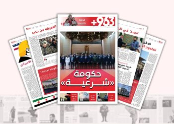 العدد الخامس من صحيفة 963+…حكومة شرعية !