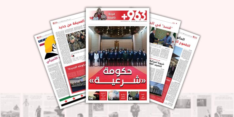 العدد الخامس من صحيفة 963+…حكومة شرعية !
