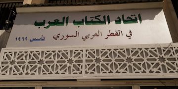 محمد طه عثمان مسيراً لأعمال اتحاد الكتّاب العرب في سوريا