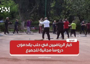 كبار الرياضيين في حلب يقدمون دروساً مجانية للجميع