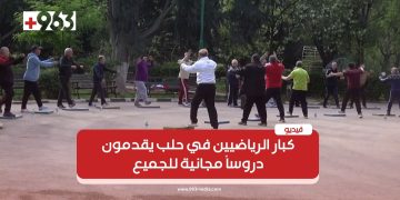 كبار الرياضيين في حلب يقدمون دروساً مجانية للجميع