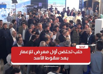 حلب تحتضن أول معرض للإعمار بعد سقوط الأسد