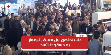 حلب تحتضن أول معرض للإعمار بعد سقوط الأسد