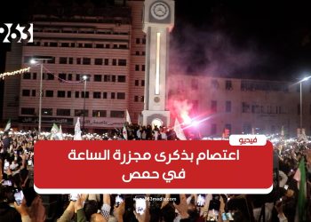 اعتصام بذكرى مجزرة الساعة في حمص